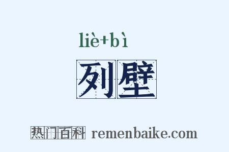 列壁是什么意思的图片